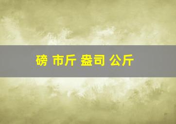 磅 市斤 盎司 公斤